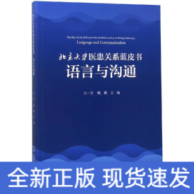 北京大学医患关系蓝皮书:语言与沟通