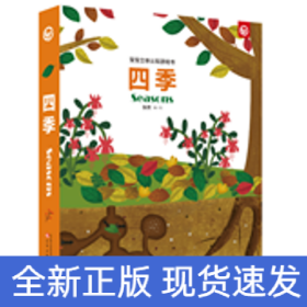 宝宝立体认知游戏书 四季