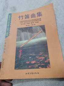 竹笛曲集（第七级一第十级）