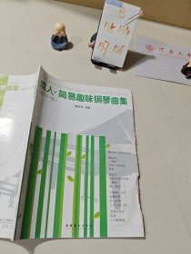 成人簡易趣味鋼琴曲集 含光盤