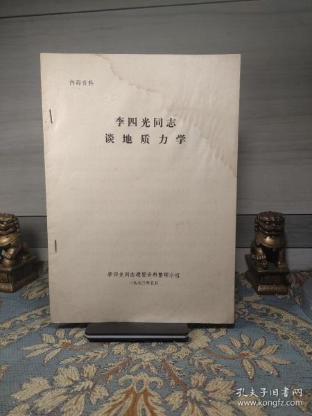 李四光同志谈地质力学（ 有水渍）