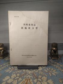 李四光同志谈地质力学（ 有水渍）