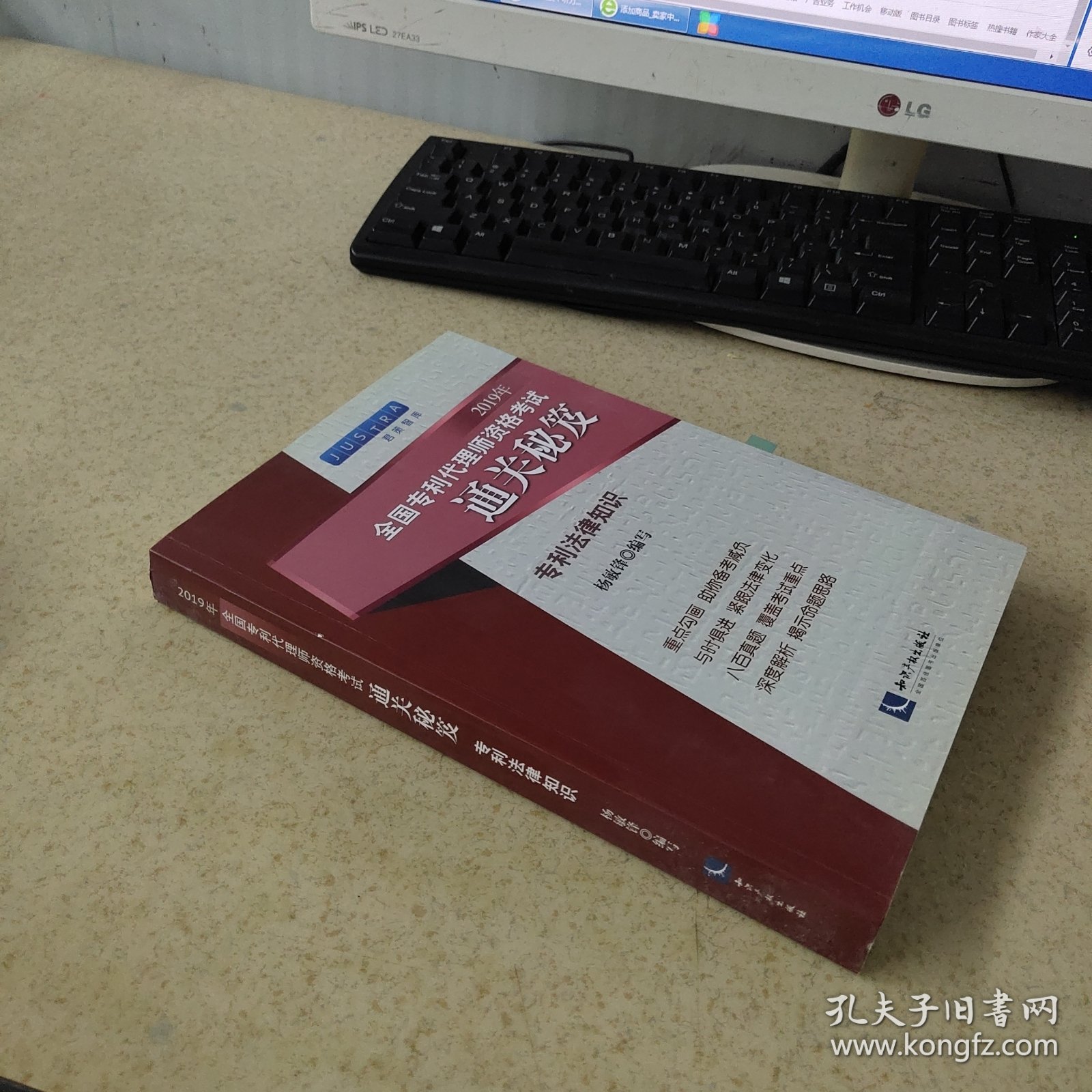 2019年全国专利代理师资格考试通关秘笈专利法律知识