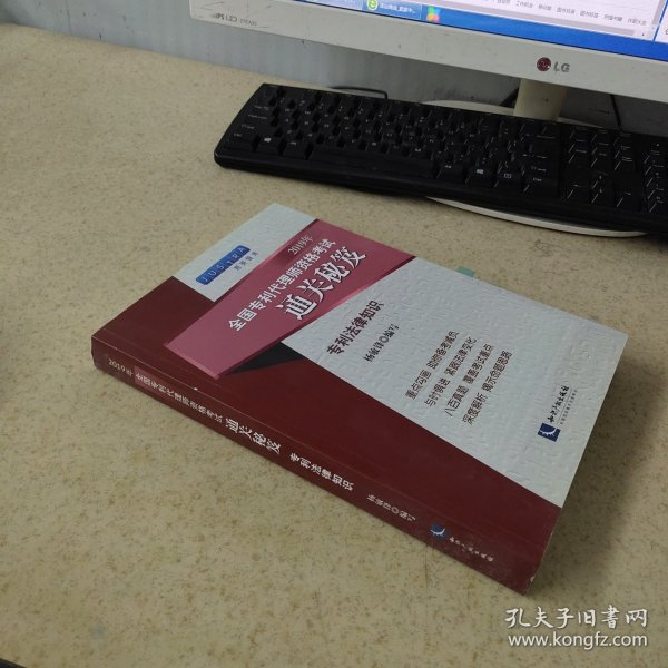 2019年全国专利代理师资格考试通关秘笈专利法律知识