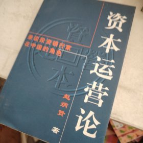 资本运营论
