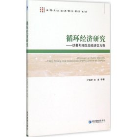 正版书循环经济研究以鄱阳湖生态经济区为例