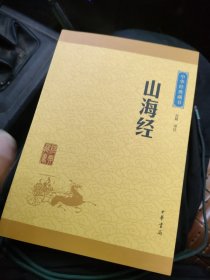 中华经典藏书：山海经（升级版）