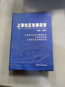 上海社区发展报告:1996～2000