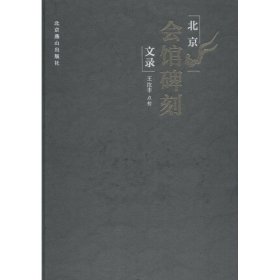 【正版图书】 北京会馆碑刻文录 王汝丰 北京出版集团燕山出版社 9787540248932