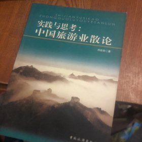 實踐與思考：中國旅游業(yè)散論