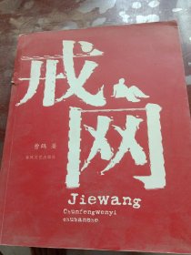 戒网