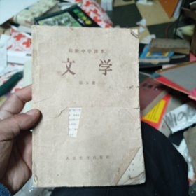 50年代初级中学课本 文学（第五册）