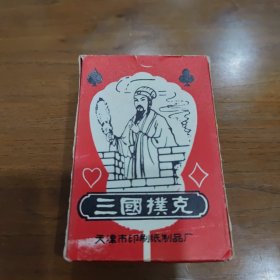 八十年代 天津 三国扑克