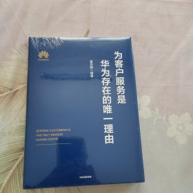 为客户服务是华为存在的唯一理由