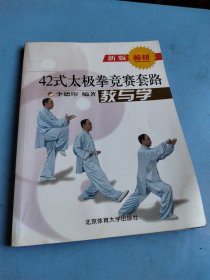 42式太极拳竞赛套路教与学（新版）