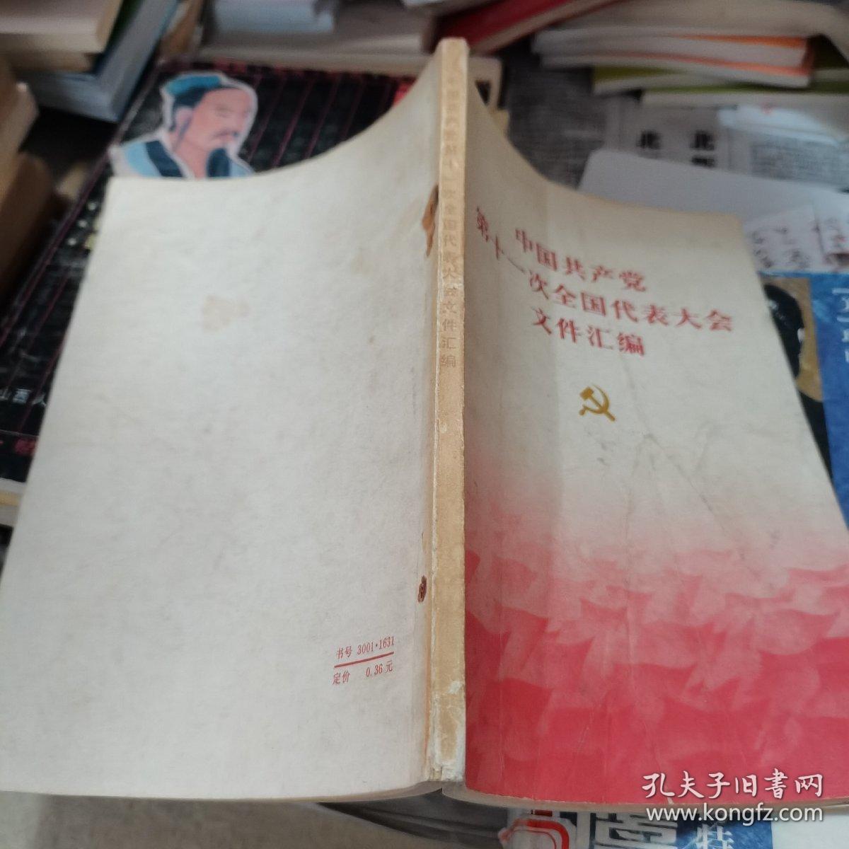 中国共产党第十七次全国代表大会文件汇编，1997.9一版一印，如图。图片多幅珍贵。
