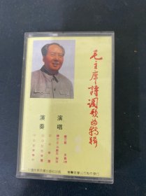 磁带；毛主席诗词歌曲特辑 无词 以实拍图购买