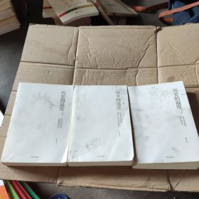 历史的温度1-3（3本合售）