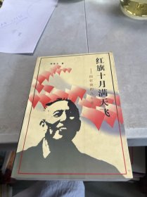 红旗十月满天飞回忆我的九十年《江苏文史资料》第100辑
