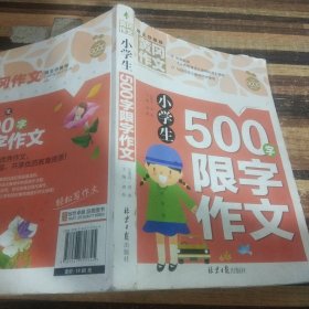 小学生500字限字作文 黄冈作文