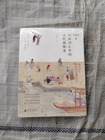 100个汉语词汇中的古代风俗史