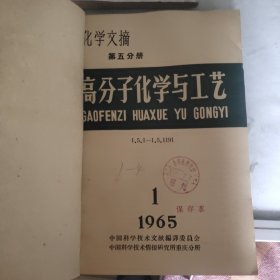 化学文摘 第五分册 高分子化学与工艺 月刊 1965年1-4