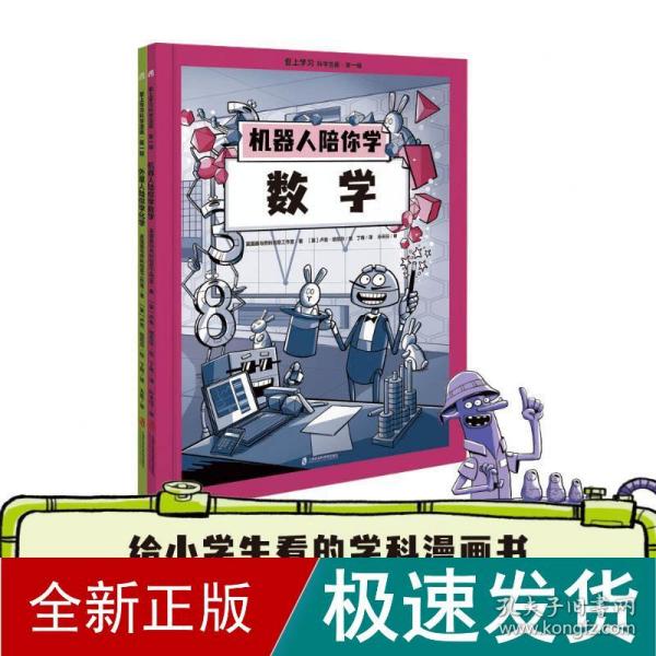 爱上学习科学漫画·第一辑 （机器人陪你学数学+外星人陪你学化学）