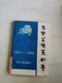 李建吾独幕剧集