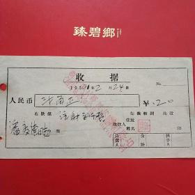 1959年2月24日，盖平县九寨区八道河乡联合诊所，杨运治疗站，注射费。（生日票据，医药医疗类收据）。（6-8）