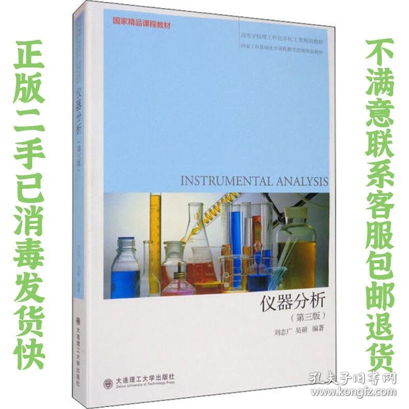 二手正版仪器分析 刘志广 大连理工大学出版社