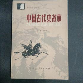 中国古代史故事小学生学习丛书