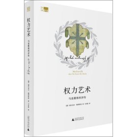 权力艺术 9787549581948 (德)福尔克尔·赖因哈特(Volker Reinhardt) 著;刁承俊 译 广西师范大学出版社