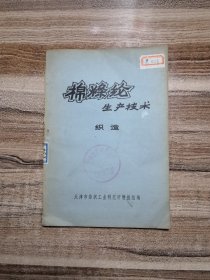 棉涤纶生产技术（织造）