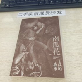 南瓜花：士兵的故事