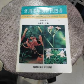 常用中草药彩色图谱