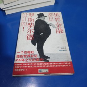 世界金融都是罗斯柴尔德设计的(平装未翻阅无破损无字迹1版1次)