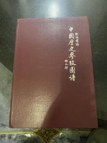 中国历史参考图谱 明之部 郑振铎编 海外图书公司印行 民国三十六年1947年上海出版公司出版 应该是解放后影印本 8开精装本 版本非常少见