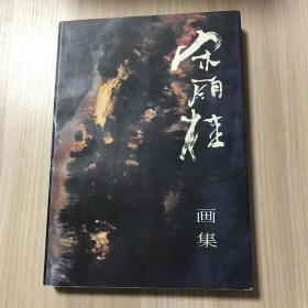 宋雨桂画集（画家签赠本）