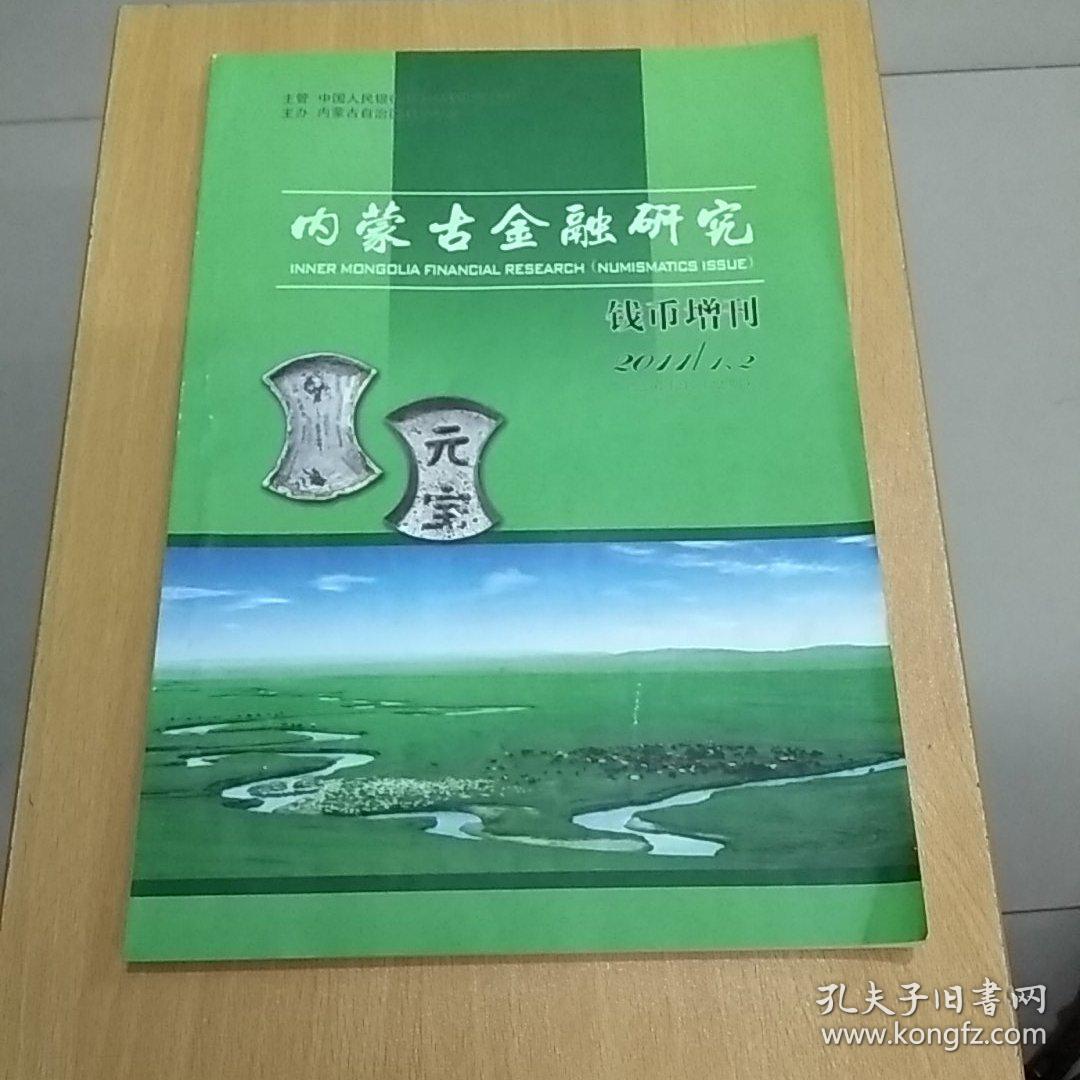 内蒙古金融研究钱币增刊2011年（1/2合刊）