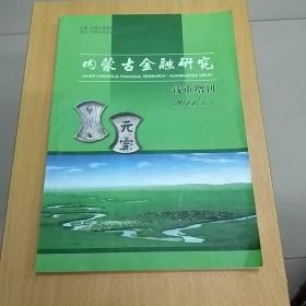 内蒙古金融研究钱币增刊2011年（1/2合刊）