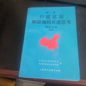 中国行政区划邮政编码长途区号