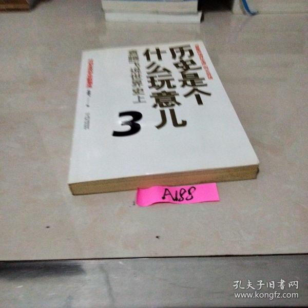 历史是个什么玩意儿3：袁腾飞说世界史上