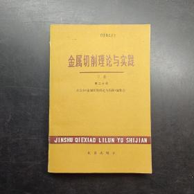 金属切削理论与实践下册第二分册。