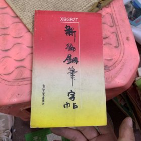 新编钢笔字帖