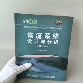 物流系统设计与分析/21世纪经济学类管理学类专业主干课程系列教材