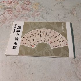 旭宇书法专辑明信片 六张