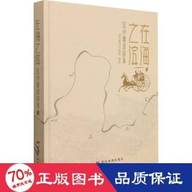 在海之滨 滨州黄河故事 中国现当代文学 作者 新华正版