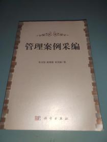 管理案例采编