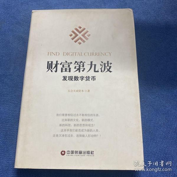 财富第九波：发现数字货币