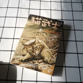 猫武士外传·长篇小说3——天族的命运：纪念版